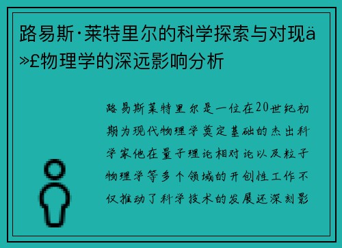 路易斯·莱特里尔的科学探索与对现代物理学的深远影响分析