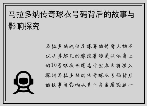 马拉多纳传奇球衣号码背后的故事与影响探究