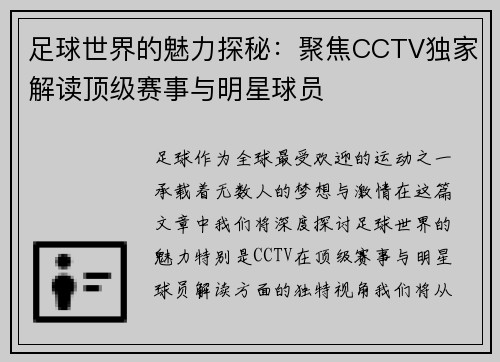 足球世界的魅力探秘：聚焦CCTV独家解读顶级赛事与明星球员