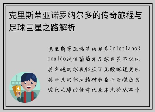 克里斯蒂亚诺罗纳尔多的传奇旅程与足球巨星之路解析