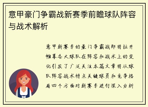 意甲豪门争霸战新赛季前瞻球队阵容与战术解析