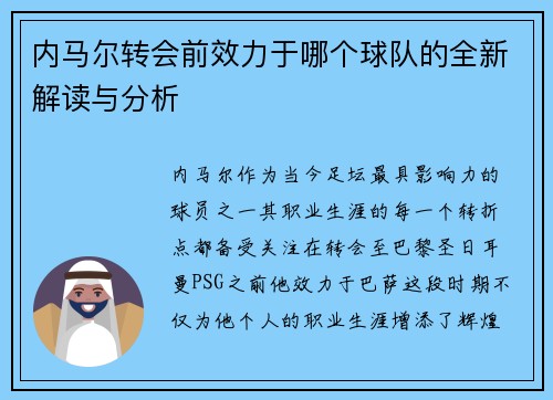 内马尔转会前效力于哪个球队的全新解读与分析