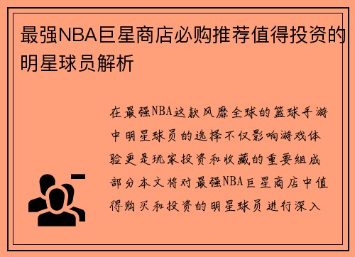 最强NBA巨星商店必购推荐值得投资的明星球员解析