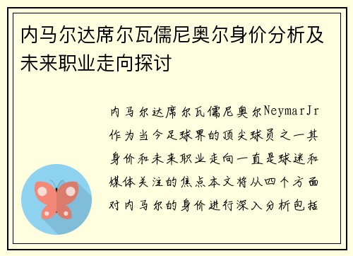 内马尔达席尔瓦儒尼奥尔身价分析及未来职业走向探讨