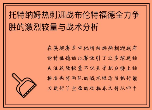 托特纳姆热刺迎战布伦特福德全力争胜的激烈较量与战术分析