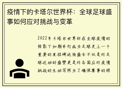 疫情下的卡塔尔世界杯：全球足球盛事如何应对挑战与变革