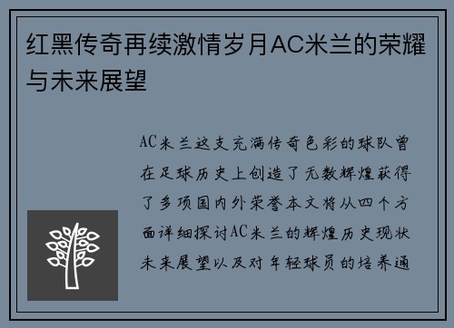 红黑传奇再续激情岁月AC米兰的荣耀与未来展望