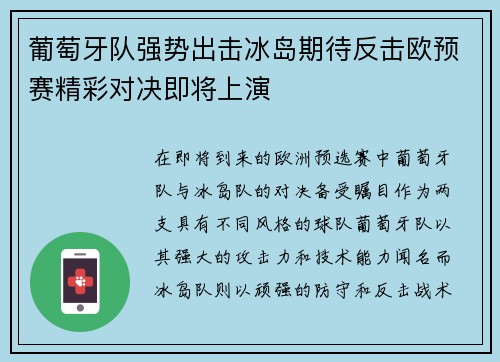 葡萄牙队强势出击冰岛期待反击欧预赛精彩对决即将上演