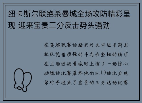 纽卡斯尔联绝杀曼城全场攻防精彩呈现 迎来宝贵三分反击势头强劲