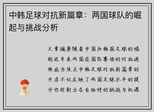 中韩足球对抗新篇章：两国球队的崛起与挑战分析