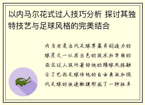 以内马尔花式过人技巧分析 探讨其独特技艺与足球风格的完美结合