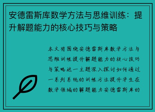 安德雷斯库数学方法与思维训练：提升解题能力的核心技巧与策略