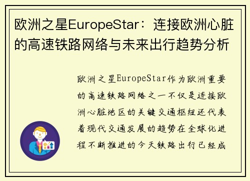 欧洲之星EuropeStar：连接欧洲心脏的高速铁路网络与未来出行趋势分析