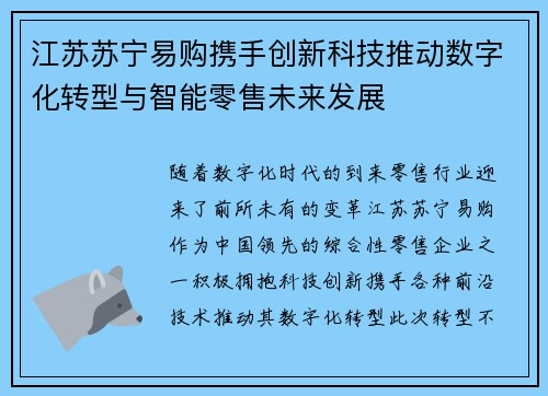 江苏苏宁易购携手创新科技推动数字化转型与智能零售未来发展