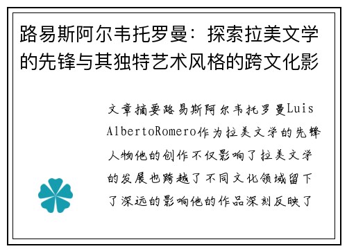 路易斯阿尔韦托罗曼：探索拉美文学的先锋与其独特艺术风格的跨文化影响