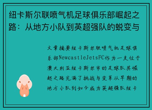 纽卡斯尔联喷气机足球俱乐部崛起之路：从地方小队到英超强队的蜕变与挑战