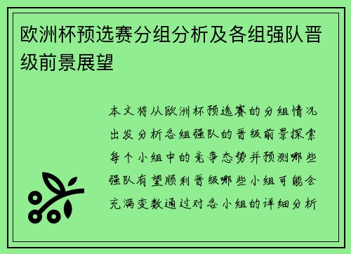 欧洲杯预选赛分组分析及各组强队晋级前景展望