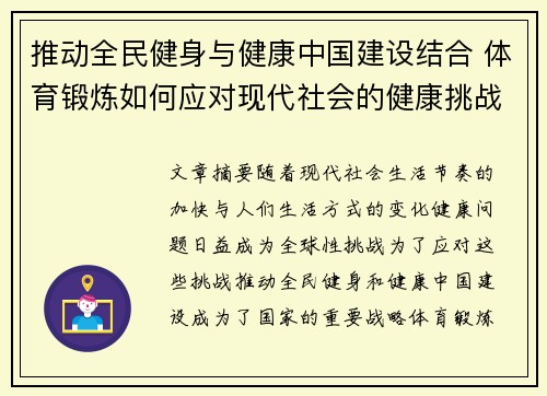 推动全民健身与健康中国建设结合 体育锻炼如何应对现代社会的健康挑战