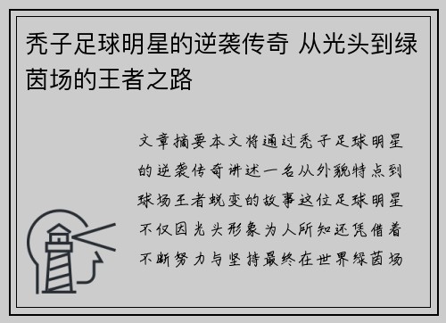 秃子足球明星的逆袭传奇 从光头到绿茵场的王者之路