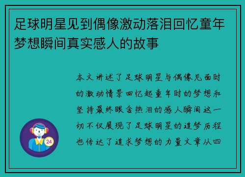 足球明星见到偶像激动落泪回忆童年梦想瞬间真实感人的故事