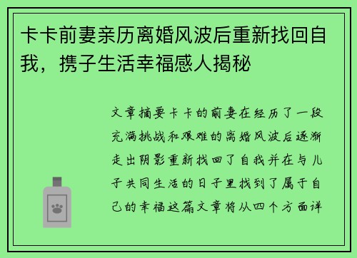 卡卡前妻亲历离婚风波后重新找回自我，携子生活幸福感人揭秘