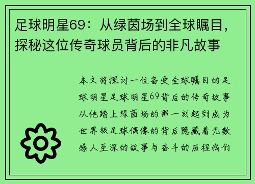 足球明星69：从绿茵场到全球瞩目，探秘这位传奇球员背后的非凡故事