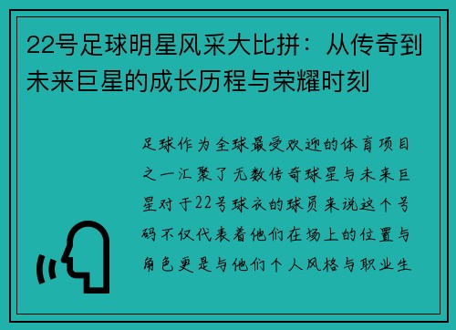 22号足球明星风采大比拼：从传奇到未来巨星的成长历程与荣耀时刻