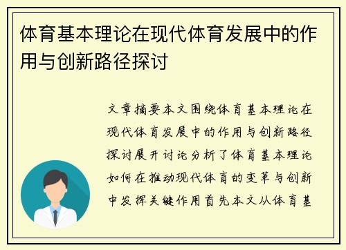 体育基本理论在现代体育发展中的作用与创新路径探讨