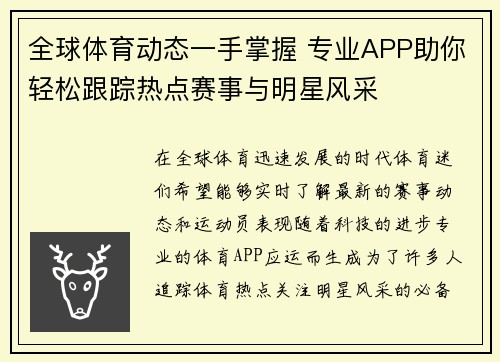 全球体育动态一手掌握 专业APP助你轻松跟踪热点赛事与明星风采