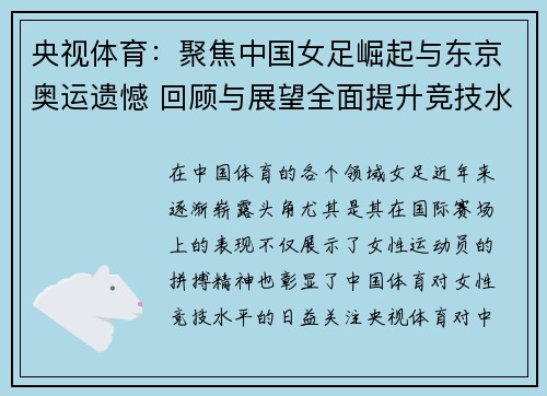 央视体育：聚焦中国女足崛起与东京奥运遗憾 回顾与展望全面提升竞技水平