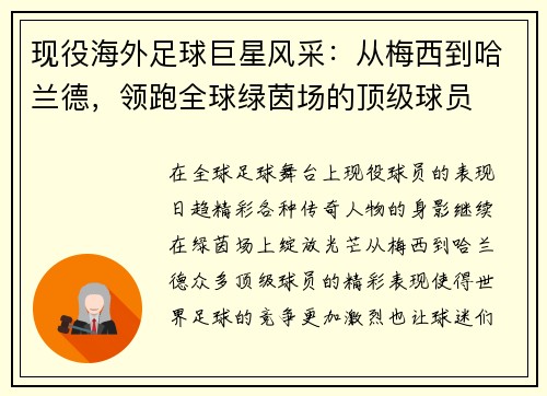 现役海外足球巨星风采：从梅西到哈兰德，领跑全球绿茵场的顶级球员