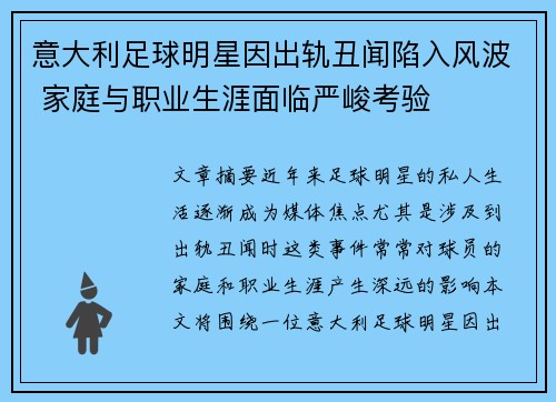 意大利足球明星因出轨丑闻陷入风波 家庭与职业生涯面临严峻考验