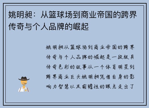 姚明昶：从篮球场到商业帝国的跨界传奇与个人品牌的崛起