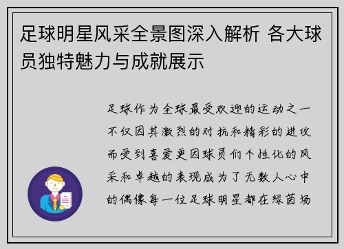 足球明星风采全景图深入解析 各大球员独特魅力与成就展示